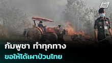 กัมพูชา ทำทุกทาง ขอให้ได้เผาป่วนไทย | เข้มข่าวค่ำ | 26 ก.พ.69