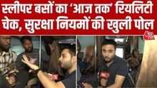स्लीपर बसों में क‍िस कदर हो रहा यात्र‍ियों की सुरक्षा से ख‍िलवाड़, देखें र‍ियल‍िटी चेक