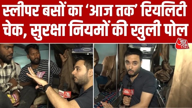 स्लीपर बसों में क‍िस कदर हो रहा यात्र‍ियों की सुरक्षा से ख‍िलवाड़, देखें र‍ियल‍िटी चेक