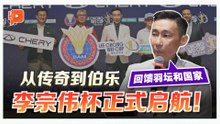 “李宗伟杯”正式启航！ 打造大马羽坛新生代