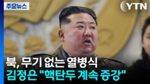 북, 무기 없는 열병식 개최...김정은 "핵탄두 계속 증강" / YTN
