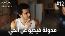 مدونة فيديو الحي #12