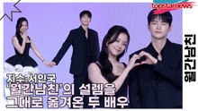지수·서인국, ‘월간남친’의 설렘을 그대로 옮겨온 두 배우(월간남친) [TOP영상]