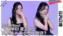 지수(JiSoo), ‘이제부터 로꼬여신’ 로꼬에서 지수 연기력은?(월간남친) [TOP영상]