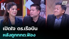 เปิดใจ ดร.เรือบิน หลังถูกกกต.ฟ้อง | เรื่องใหญ่ Live Talk | 26 ก.พ. 69