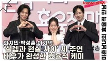 한지민·박성훈·이기택, ‘설렘과 현실 사이’ 세 주연 배우가 완성한 효율적 케미(미혼남녀의 효율적 만남) [TOP영상]