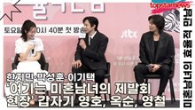 한지민·박성훈·이기택, ‘여기는 미혼남녀의 제발회 현장’ 갑자기 영호, 옥순, 영철(미혼남녀의 효율적 만남) [TOP영상]