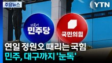 정원오 때리는 국민의힘...민주, 대구까지 '눈독' / YTN