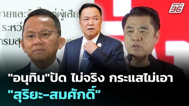 อนุทิน ปัด ไม่จริง กระแสไม่เอา สุริยะ-สมศักดิ์ | เรื่องใหญ่ Live Talk | 26 ก.พ. 69