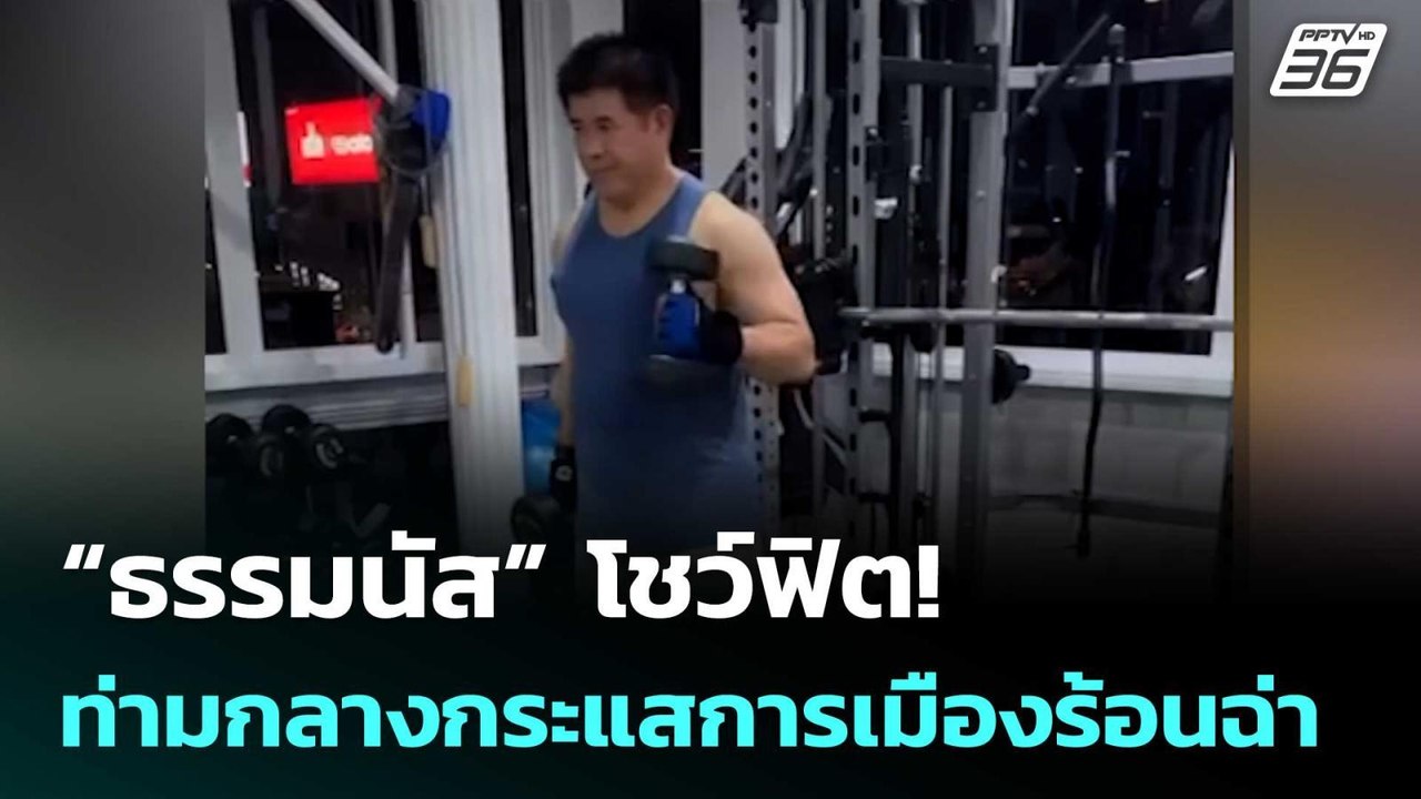“ธรรมนัส” โชว์ฟิต! ท่ามกลางกระแสการเมืองร้อนฉ่า | เรื่องใหญ่ Live Talk | 26 ก.พ. 69