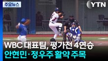 '만루포' 안현민 · '퍼펙트' 정우주, 필승카드로 주목 / YTN