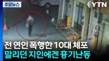 "전 연인 폭행, 지인에 흉기"...도주 10대 긴급체포 / YTN