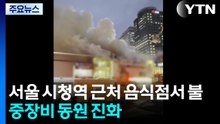 서울 시청역 근처 음식점에서 불...중장비 동원해 진화 / YTN