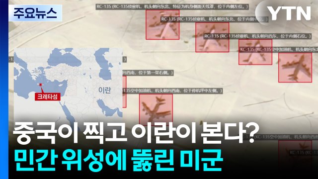 중국이 찍고 이란이 본다?...민간 위성에 뚫린 미군 전력 / YTN