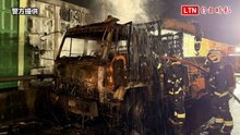 台64接國1匝道20年吊卡車起火 71歲駕駛逃出又衝回手燙傷