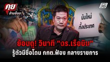 ช็อกกลางรายการ วินาที "ดร.เรือบิน" รู้ตัวมีชื่อถูก กกต.ฟ้องข้อหา อั้งยี่! | คุยข้ามช็อต | 26 ก.พ. 69