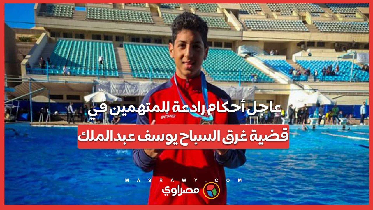 عاجل أحكام رادعة للمتهمين في قضية غرق السباح يوسف عبدالملك