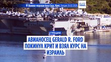 Авианосец "Джеральд Форд" отплыл с острова Крит