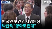 박찬욱, 한국인 첫 칸영화제 심사위원장..."영화로 보편적 연대감" / YTN