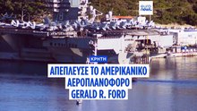 Απέπλευσε από την Κρήτη το αμερικανικό αεροπλανοφόρο USS Gerald R. Ford