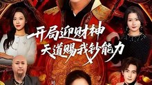 开局迎财神天道赐我钞能力（60集）可为＆辰星