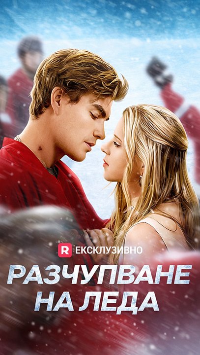 Разчупване На Леда - short drama