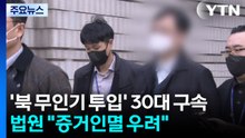 '북 무인기 투입' 30대 구속...법원 "증거인멸 우려" / YTN