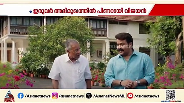 മാന്ത്രികനും കാഥികനുമായ പിണറായി വിജയൻ; മോഹൻലാലിന്റെ ചോ​ദ്യങ്ങളിൽ അമ്മയും കുട്ടിക്കാലവും സൗഹൃദവും
