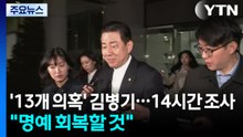 '13개 의혹' 김병기 "명예 회복할 것"...14시간 고강도 조사 / YTN