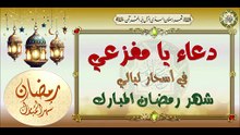 دعاء يا مفزعي عند كربتي في أسحار ليالي شهر رمضان المبارك  #Dua Ya'Uddati# Ramadan