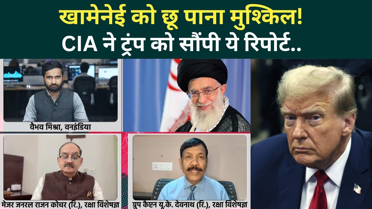 US Iran War Big Update: CIA की रिपोर्ट से Trump घबराए, Khamenei को हटा पाना असंभव? | US Iran News