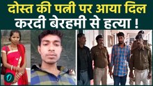 दोस्त की पत्नी पर आया दिल तो करदिये टुकड़े टुकड़े , Muzaffarpur Murder की खौफनाक कहानी !
