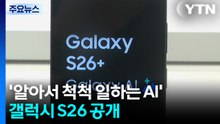 '알아서 일하는 AI' 갤럭시 S26 공개...최고 사양 254만 원 / YTN