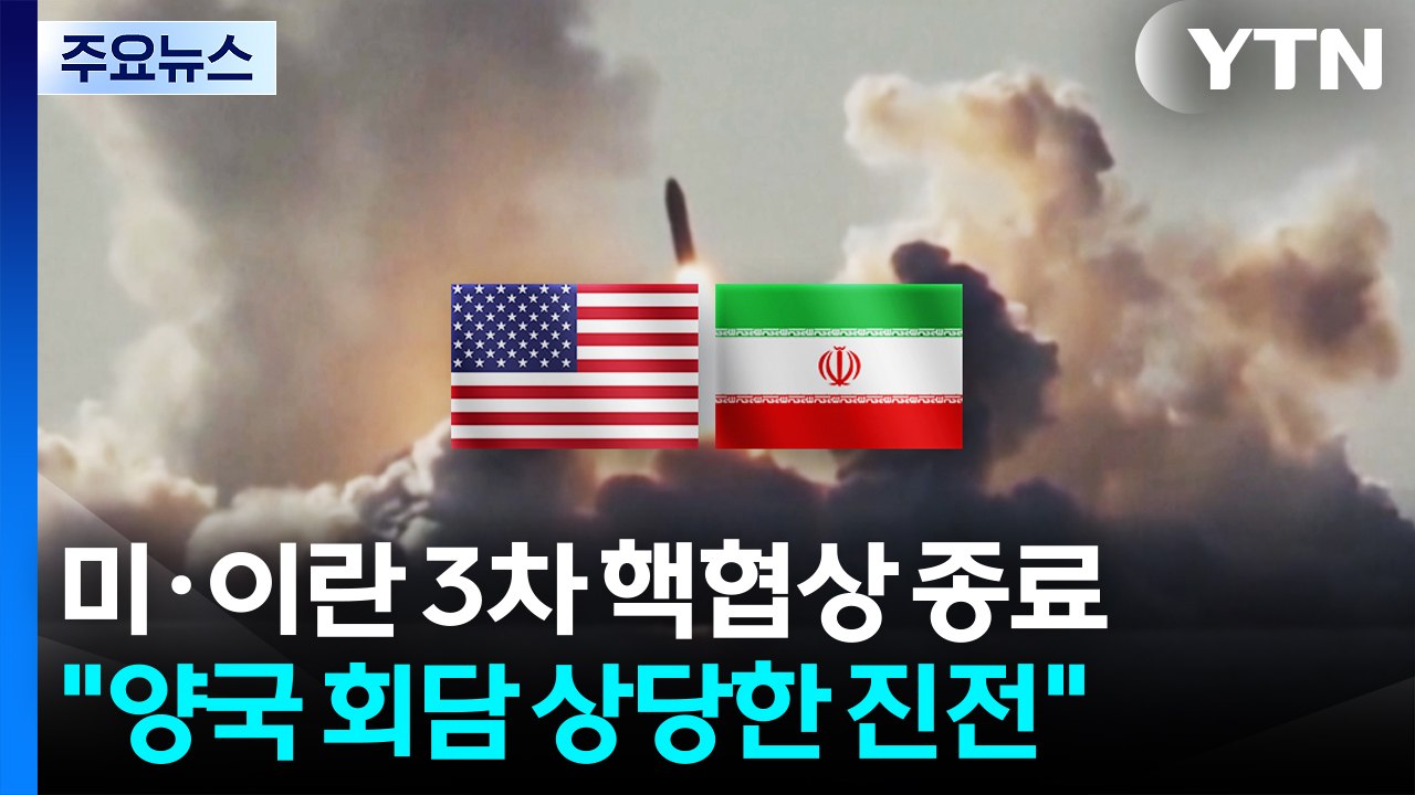 미·이란 제네바 3차 핵협상 종료..."상당한 진전" / YTN
