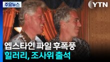 힐러리, 엡스타인 조사위 출석..."트럼프가 나와야" / YTN