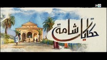 مسلسل حكايات شامة _ الحلقة 8