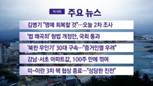 [YTN 실시간뉴스] 김병기 "명예 회복할 것"…오늘 2차 조사 / YTN