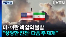 미·이란 핵 합의 불발..."상당한 진전·다음 주 재개" / YTN