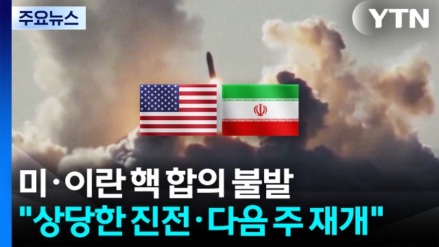 미·이란 핵 합의 불발... 상당한 진전·다음 주 재개 / YTN