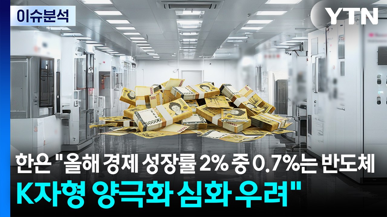[스타트 경제] 한은 "올해 경제 성장률 2% 중 0.7%는 반도체...K자형 양극화...