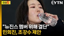 "이 현실 괴롭다" 민희진 폭탄 선언...하이브 반응은 싸늘 [이슈톺]  / YTN
