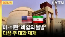 [출근길픽] 미·이란 핵 협상 종료... "상당한 진전·다음주 빈에서 논의 계속" / YTN