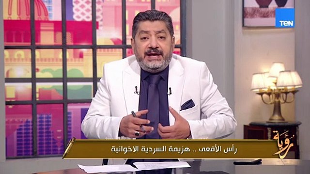 مسلسل رأس الافعى مش مجرد مسلسل ده حقيقة ووقائع.. الغمري يوضح تفاصيل هزيمة السردية الاخوانية