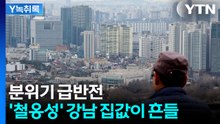 강남3구 분위기 급반전..."급매물 나오지만 결국 전월세가격 올릴 수도" [굿모닝경제] / YTN
