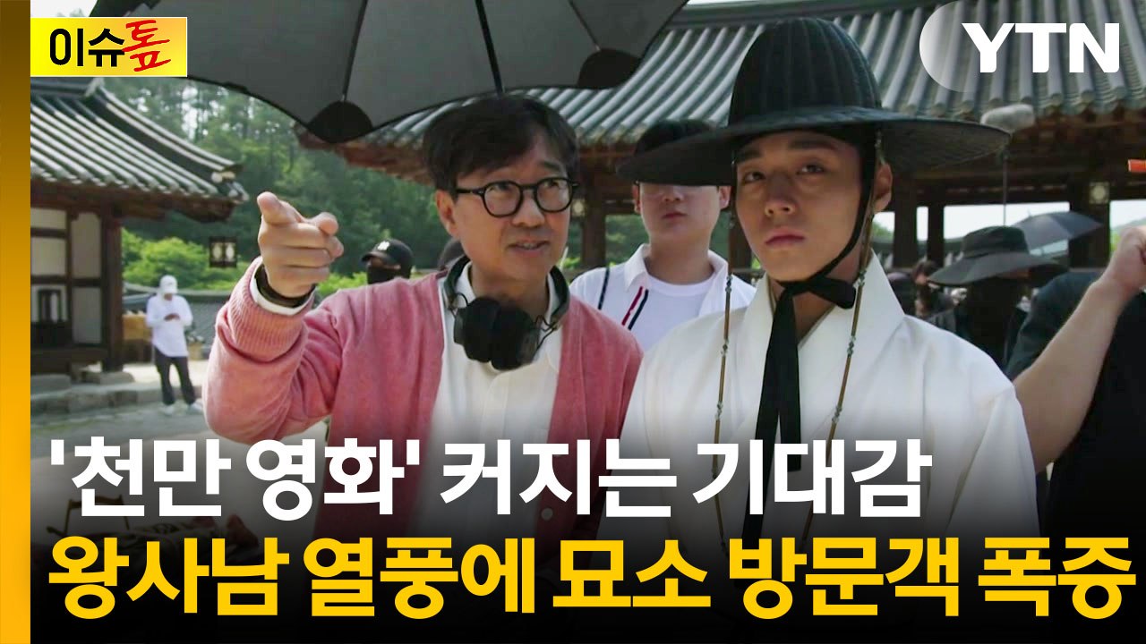 왕사남 흥행에 엄흥도 묘지까지 '들썩'...단종 묘소에 달린 위로 댓글 [이슈톺]  / YTN