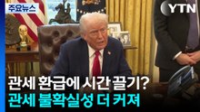 트럼프, '관세 환급 시간 끌기' 나서나...불확실성 더 커져 / YTN