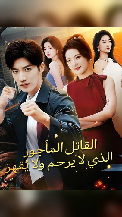 القاتل الماجور الذي لا يقهر و لايرحم مترجم الحلقة الاولى