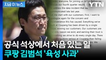 고개 숙인 김범석, 첫 육성 메시지..."쿠팡 개인정보 유출에 사과" [지금이뉴스] / YTN