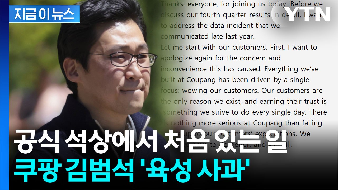 고개 숙인 김범석, 첫 육성 메시지..."쿠팡 개인정보 유출에 사과" [지금이뉴스]...