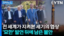 [자막뉴스] '상당한 진전' 언급에도...미·이란 갈 길 먼 이유 / YTN